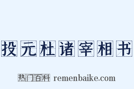 投元杜诸宰相书是什么意思的图片